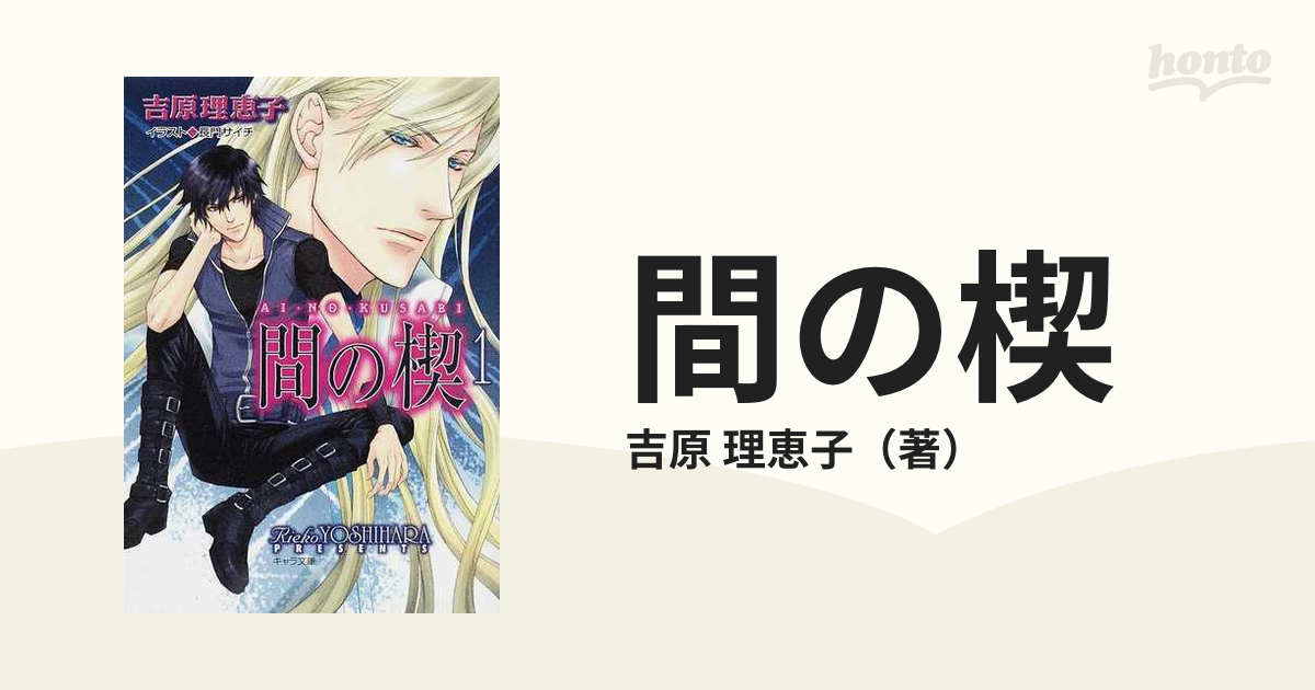 間の楔 （キャラ文庫） 全6巻完結セットの通販/吉原 理恵子 - 紙の本