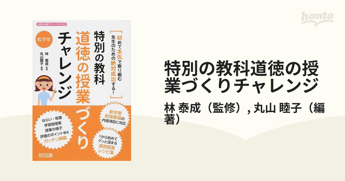 特別の教科道徳の授業づくりチャレンジ 低学年 道徳科授業サポート