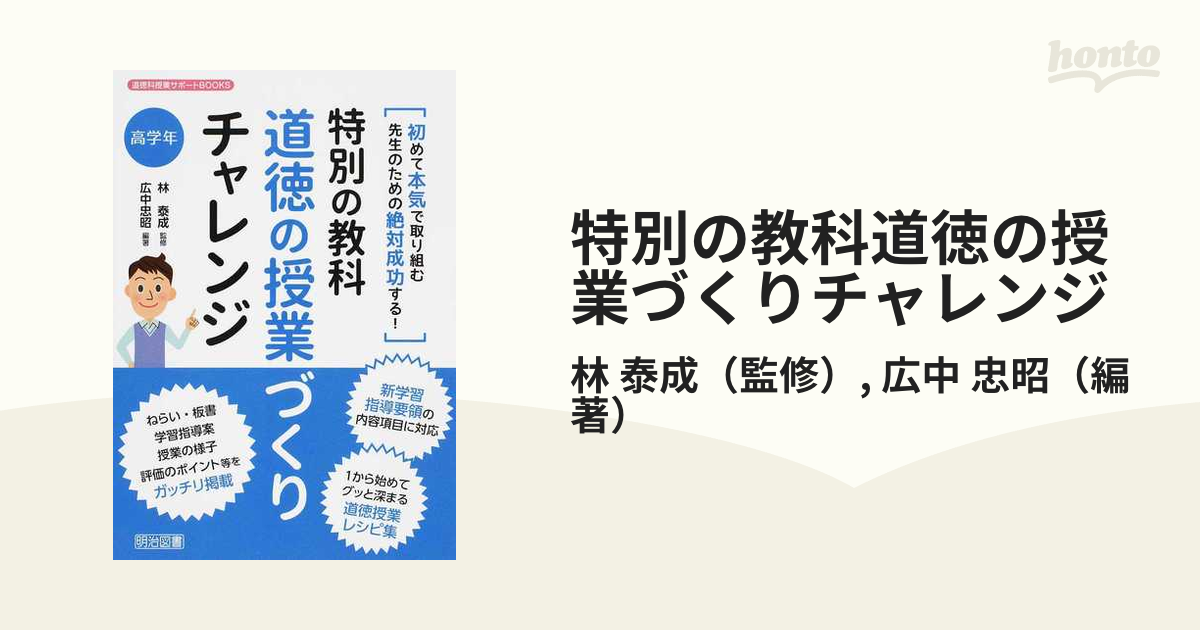 特別の教科道徳の授業づくりチャレンジ 初めて本気で取り組む先生のための絶対成功する！ 高学年