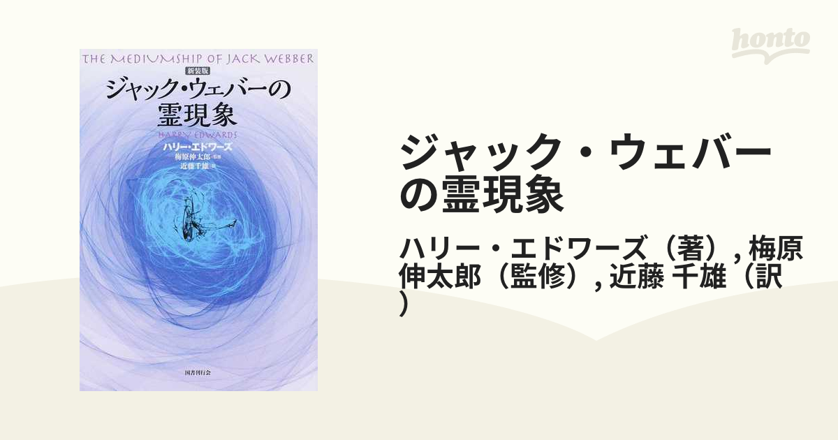 ジャック・ウェバーの霊現象 ハリー・エドワーズ-connectedremag.com