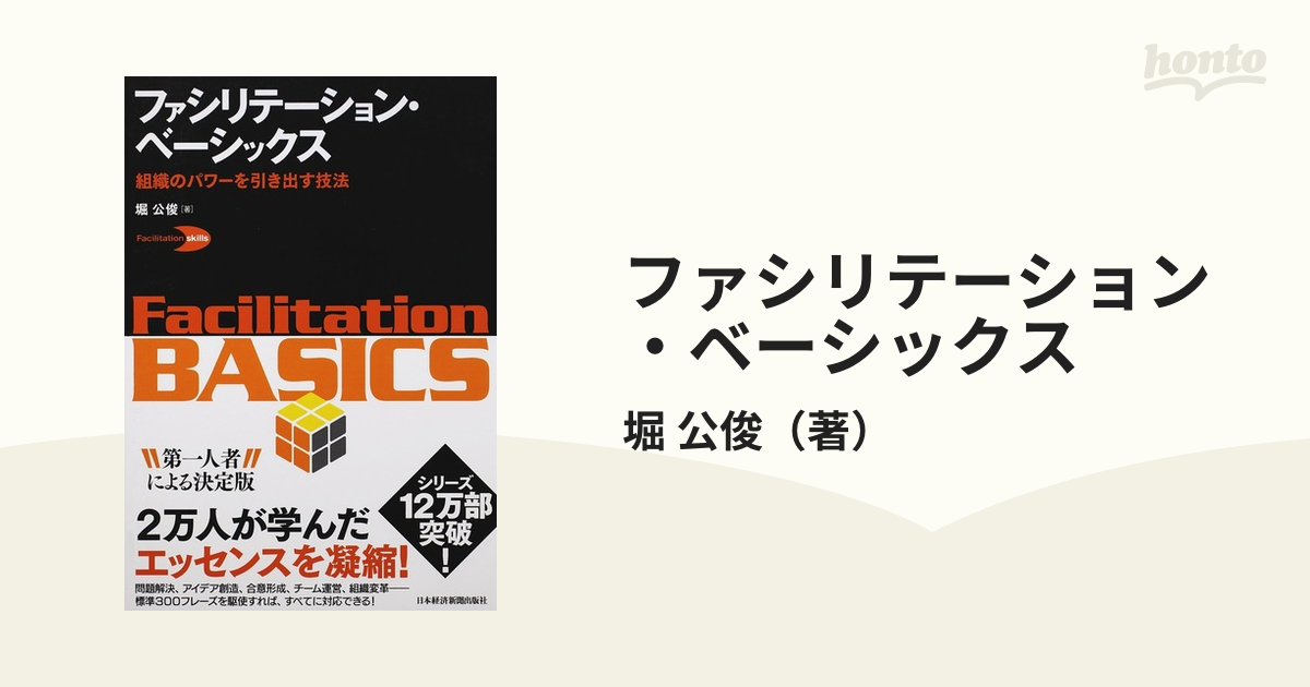 ファシリテーション・ベーシックス 組織のパワーを引き出す技法