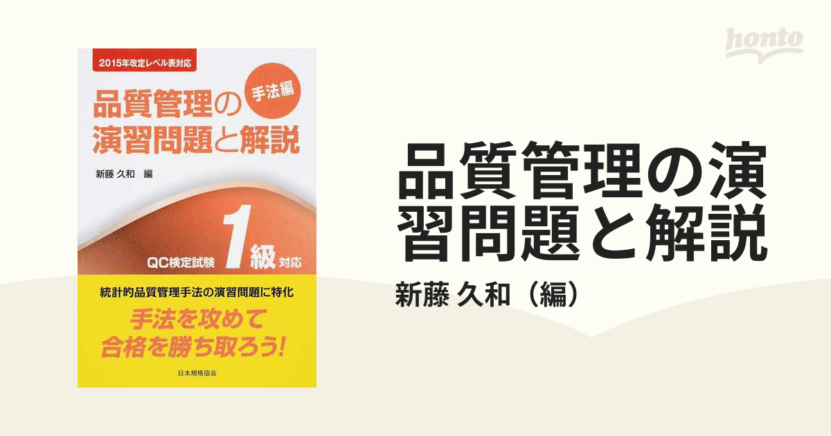 品質管理の演習問題と解説 ＱＣ検定試験１級対応 第２版 手法編の通販