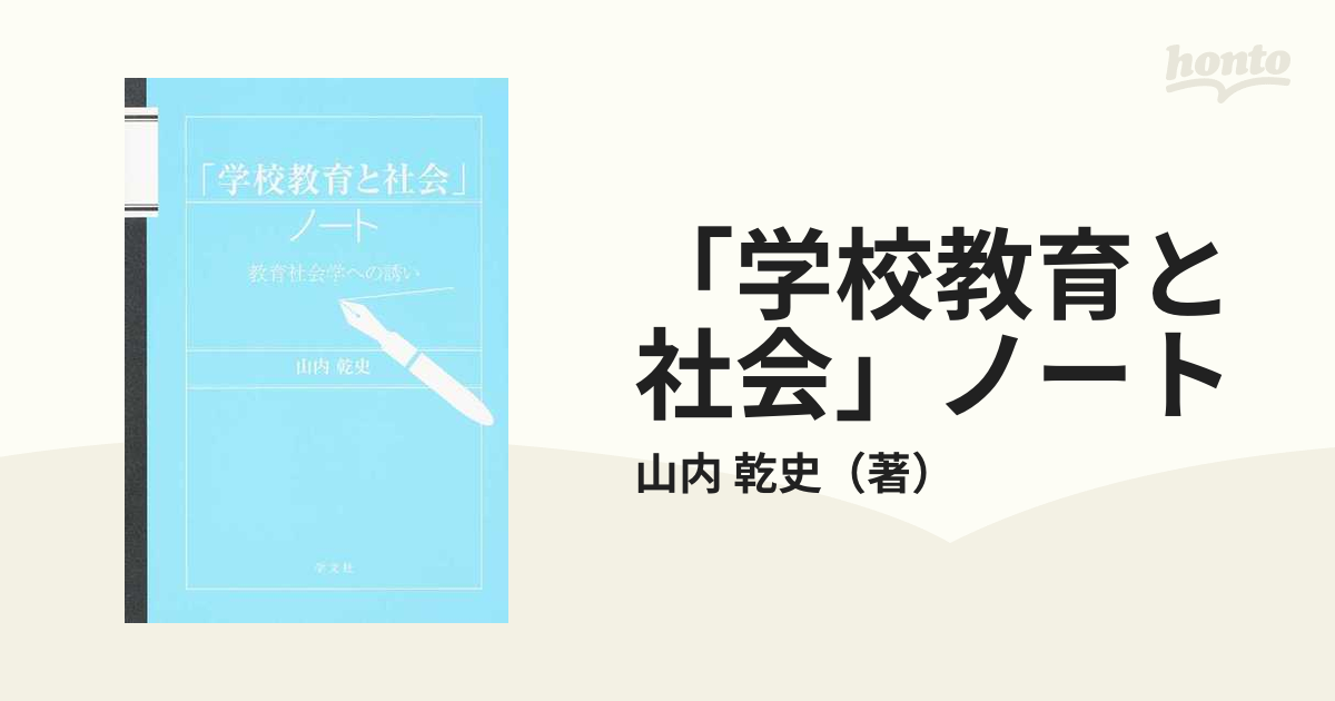 学校教育と社会」ノート 教育社会学への誘い 海外最新 - 人文