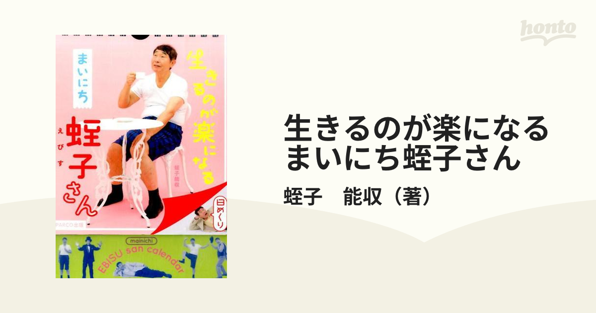 生きるのが楽になる まいにち蛭子さんの通販/蛭子 能収 紙の本：honto本の通販ストア