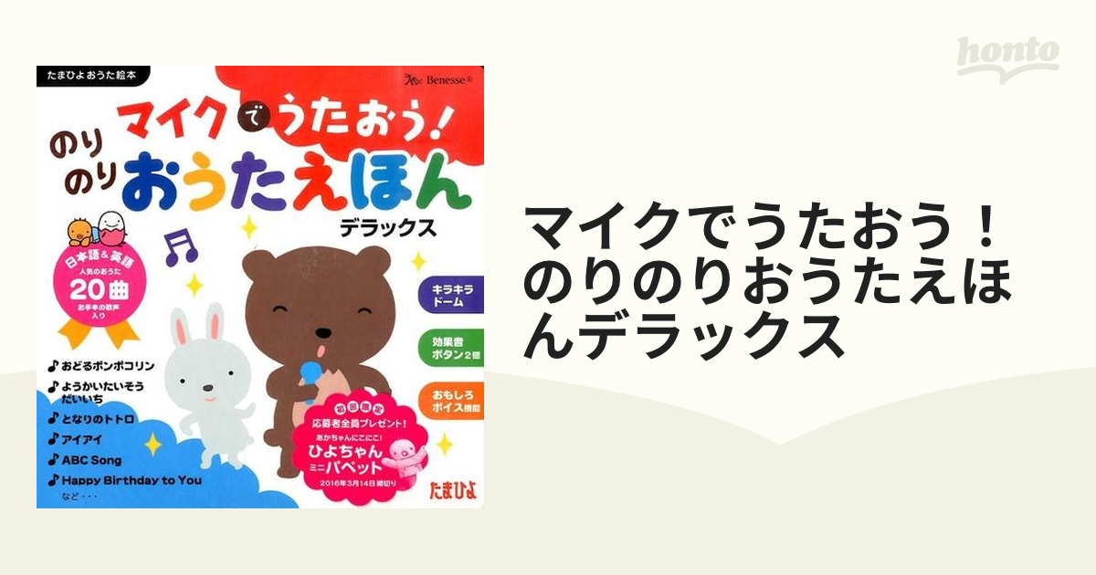 マイクでうたおう！のりのりおうたえほんデラックスの通販 - 紙の本