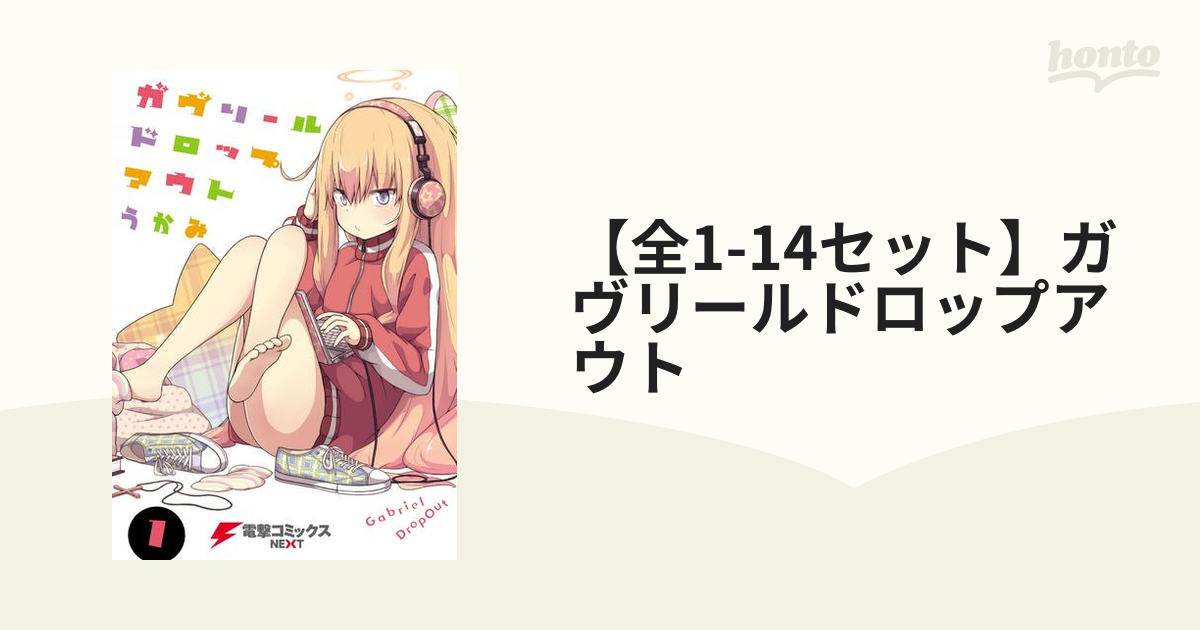 全1-14セット】ガヴリールドロップアウト（漫画） - 無料・試し読みも