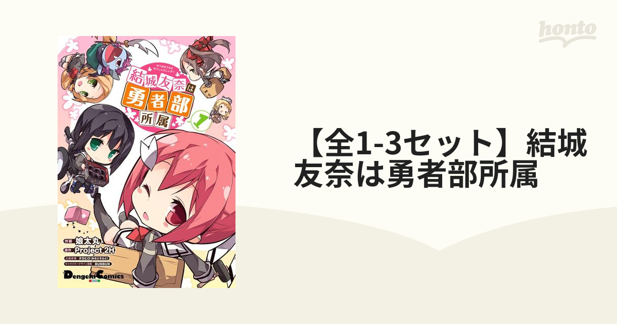 結城友奈は勇者部所属 娘太丸