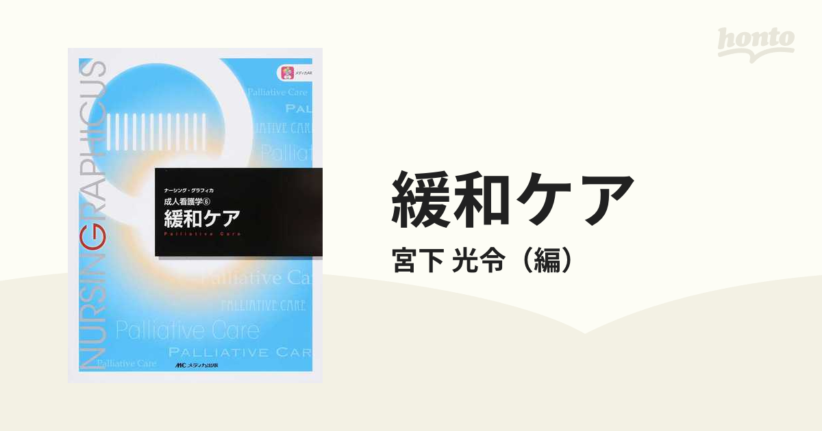 成人看護学 緩和・ターミナルケア看護論 (第2版) - 健康・医学