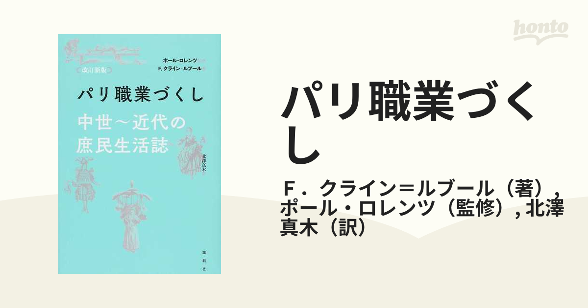 パリ職業づくし 中世〜近代の庶民生活誌 改訂新版