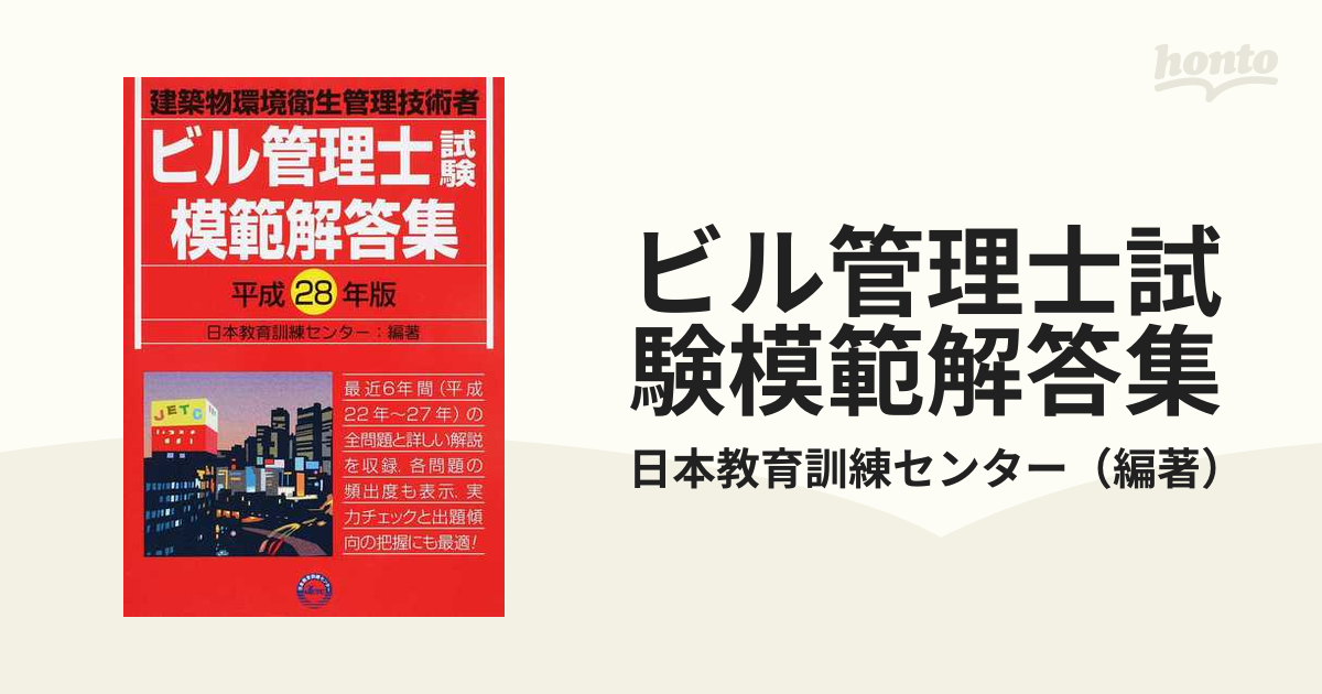 ビル管理士試験模範解答集 建築物環境衛生管理技術者 - 参考書