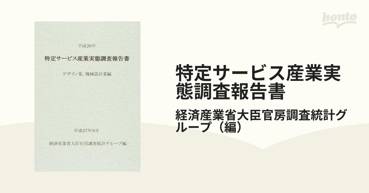 特定サービス産業実態調査報告書 デザイン業，機械設計業編平成２６年