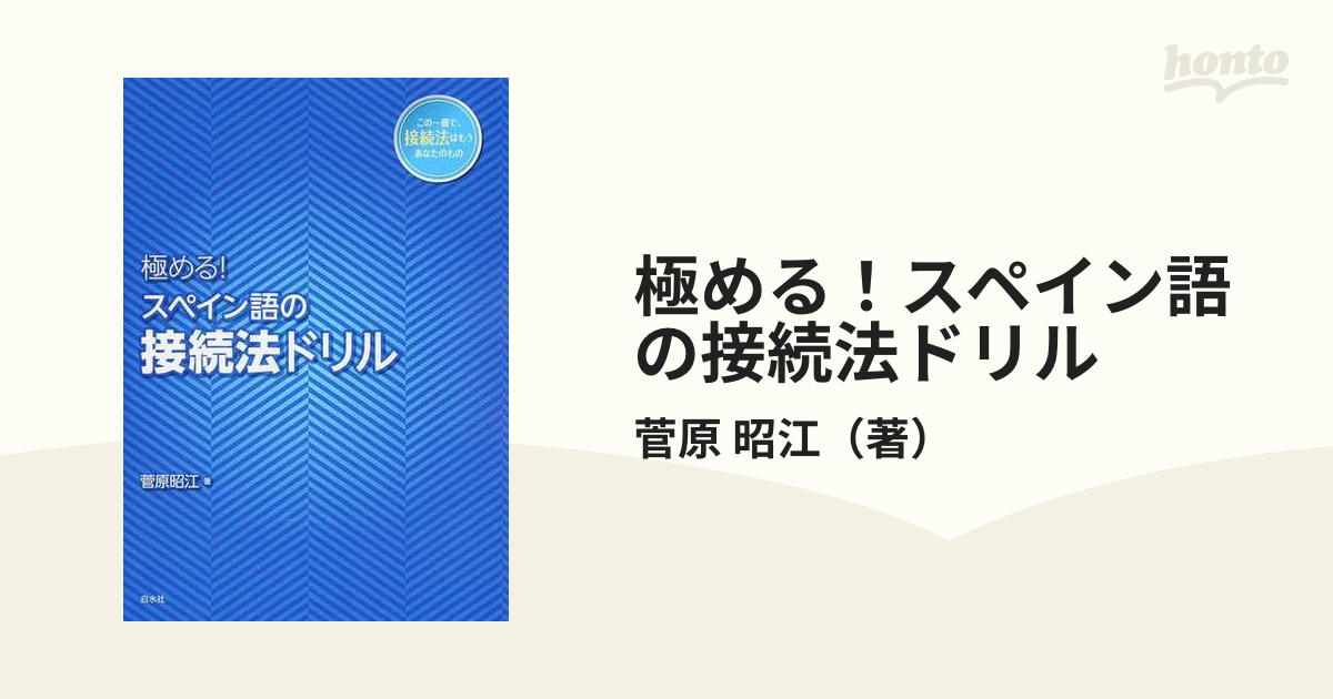 極める！スペイン語の接続法ドリルの通販/菅原 昭江 - 紙の本：honto本