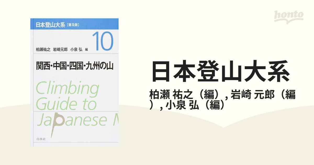 日本登山大系 普及版 １０ 関西・中国・四国・九州の山