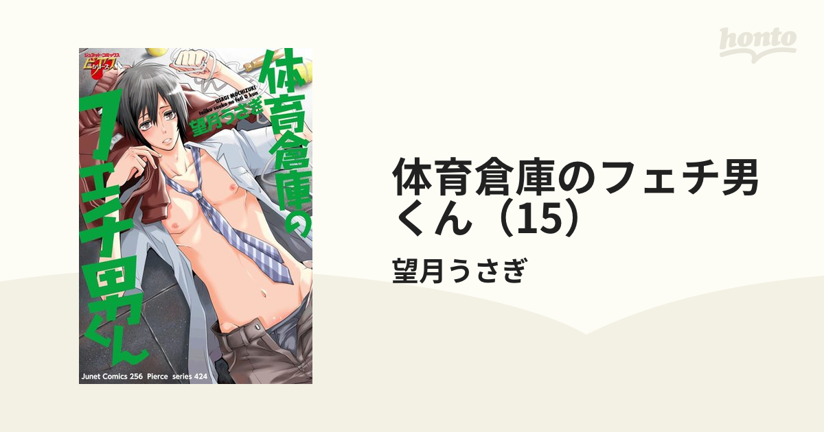 体育倉庫のフェチ男くん（15）の電子書籍 - honto電子書籍ストア