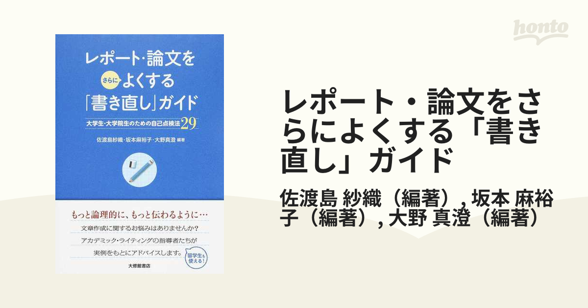 レポート・論文をさらによくする 書き直し ガイド 大学生・大学院生のための自己点検法29