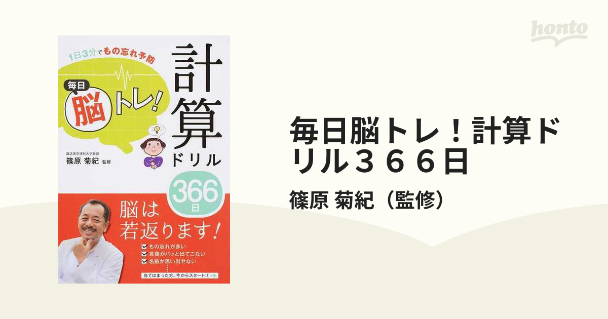 毎日脳トレ 計算ドリル３６６日 １日３分でもの忘れ予防の通販 篠原 菊紀 紙の本 Honto本の通販ストア