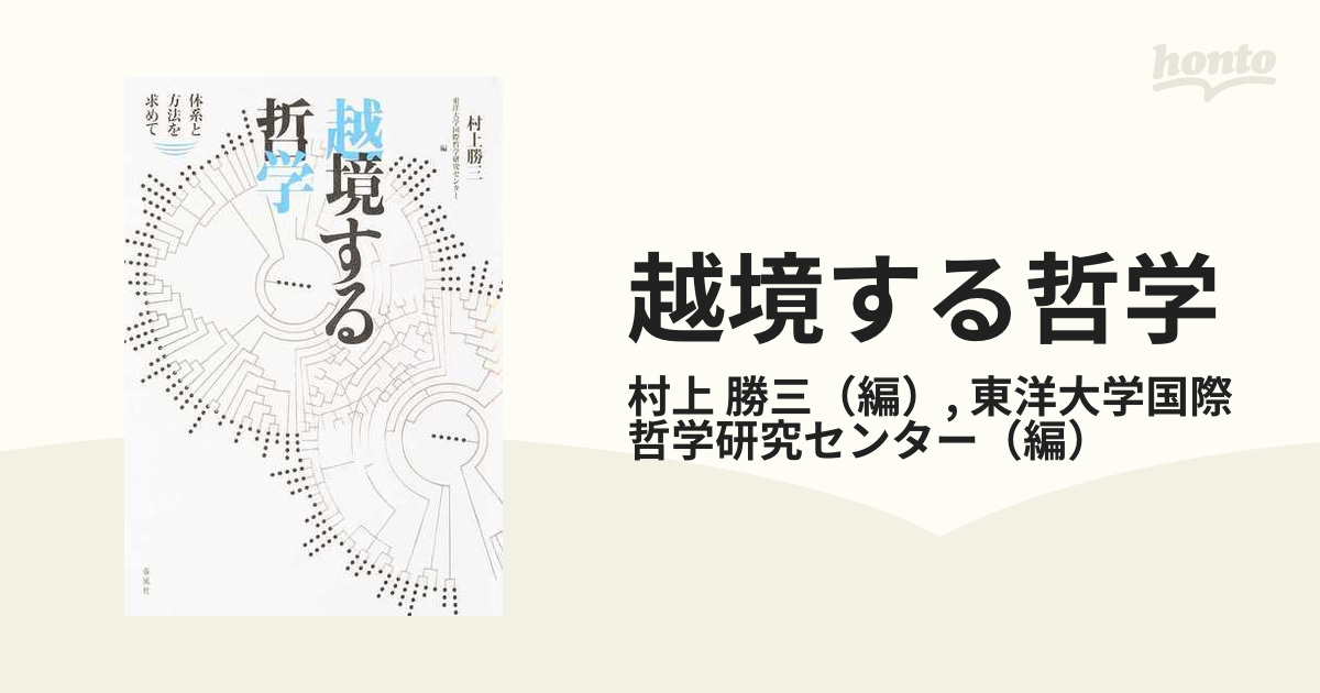 越境する哲学 体系と方法を求めての通販/村上 勝三/東洋大学国際哲学