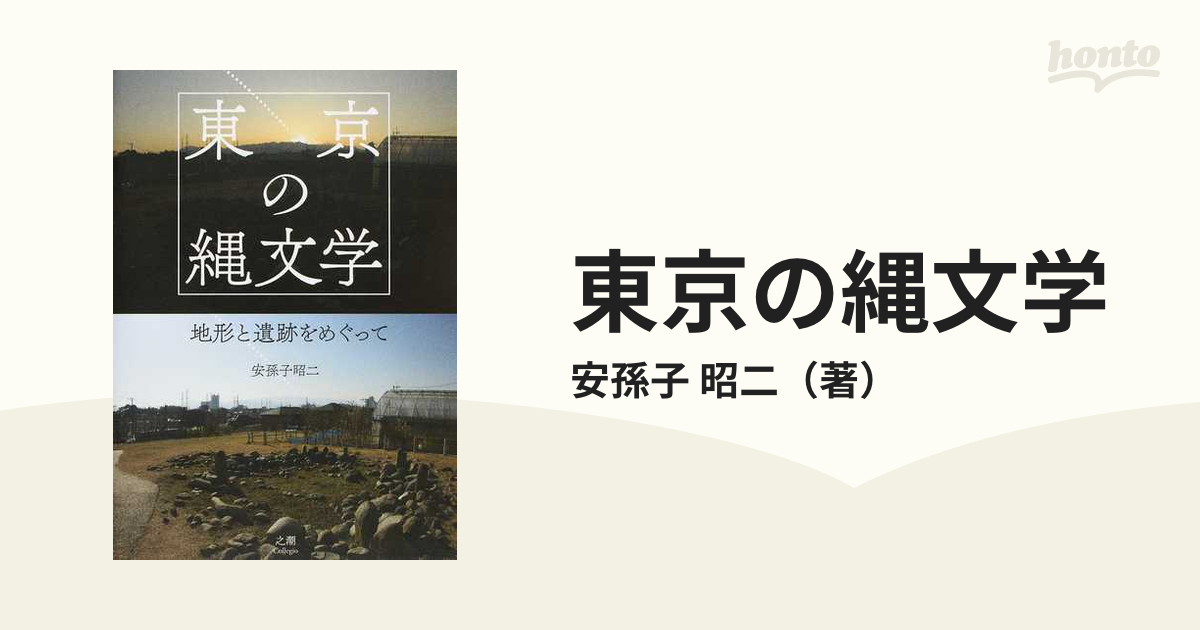 東京の縄文学 地形と遺跡をめぐって