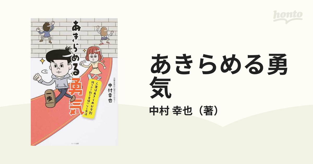 あきらめる勇気 人生はあきらめが９割 残りの１割で幸福になる方法