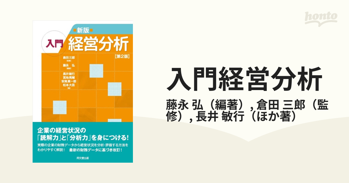 入門経営分析 新版 第２版
