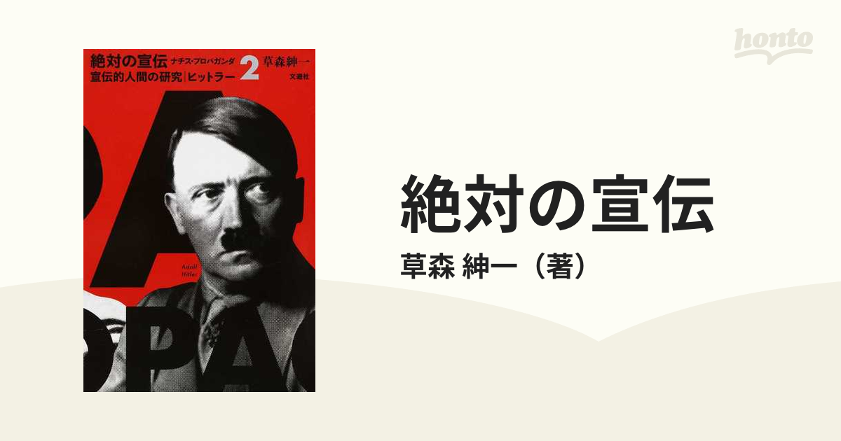 絶対の宣伝 ナチス・プロパガンダ ２ 宣伝的人間の研究｜ヒットラー