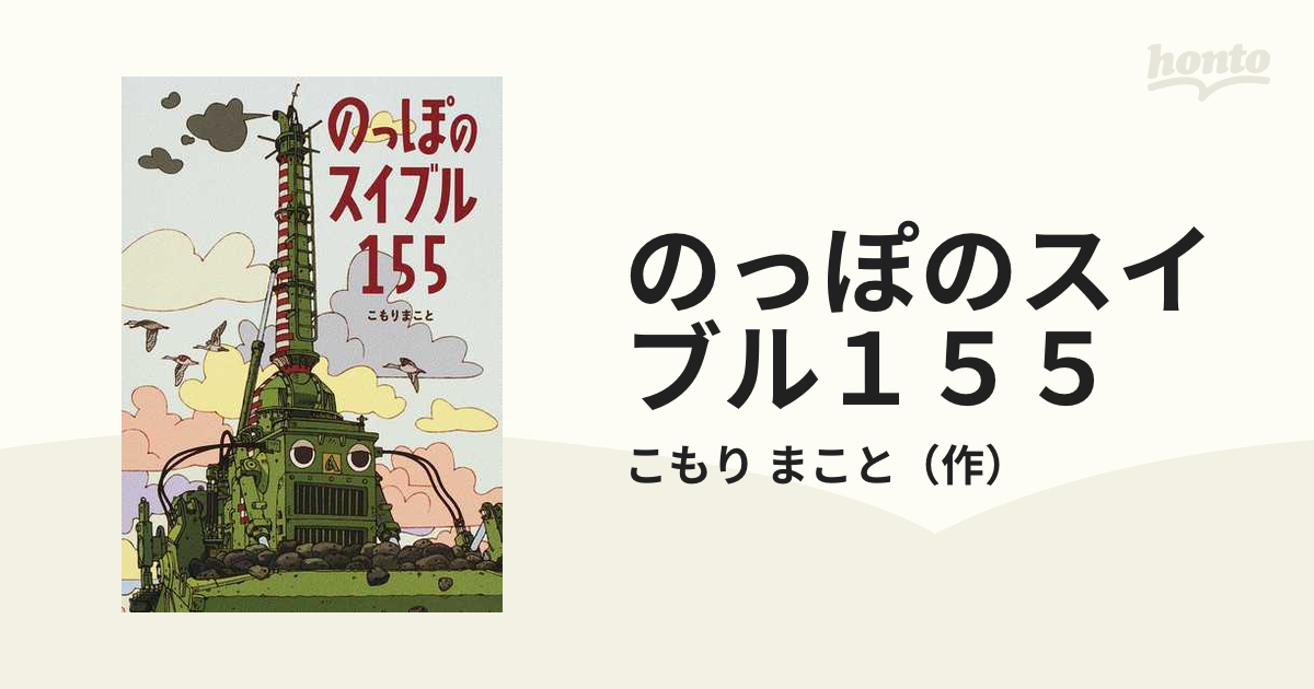 のっぽのスイブル１５５の通販 こもり まこと 紙の本 Honto本の通販ストア