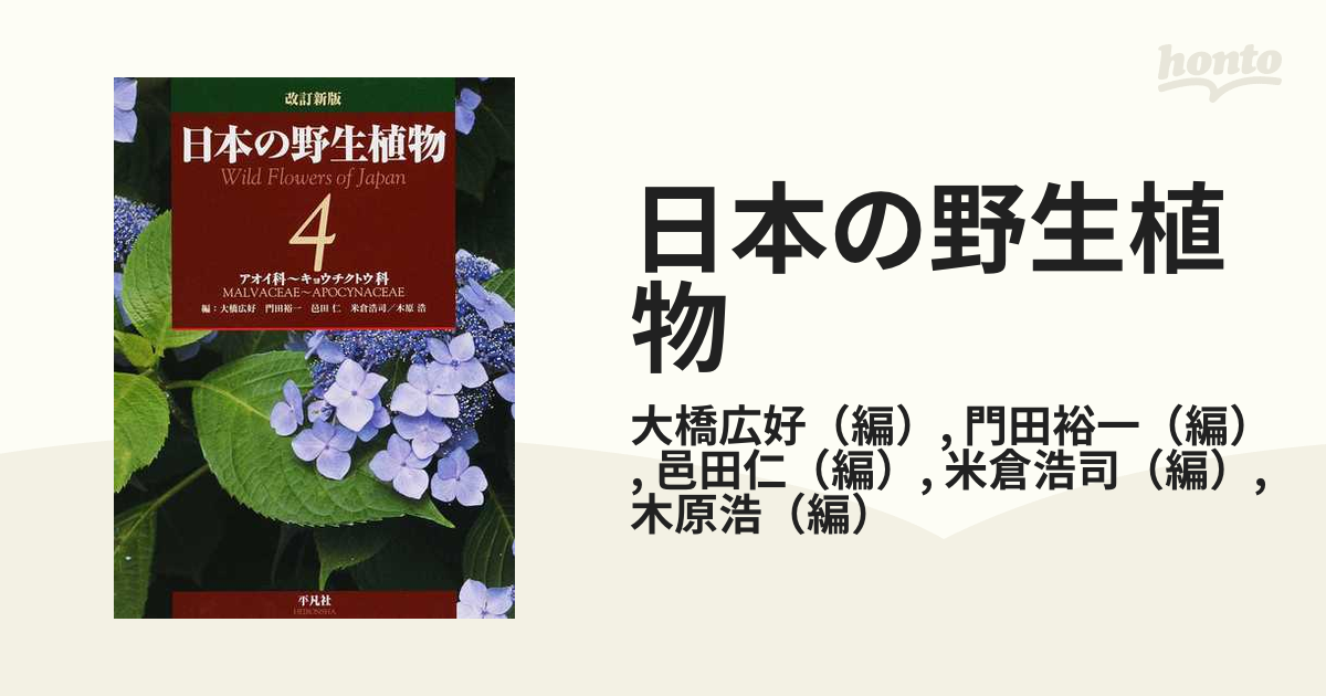 日本の野生植物 4 / 大橋広好/編 門田裕一/編 邑田仁/編 米倉浩司/編