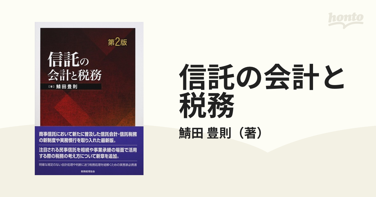 信託の会計と税務　紙の本：honto本の通販ストア　第２版の通販/鯖田　豊則