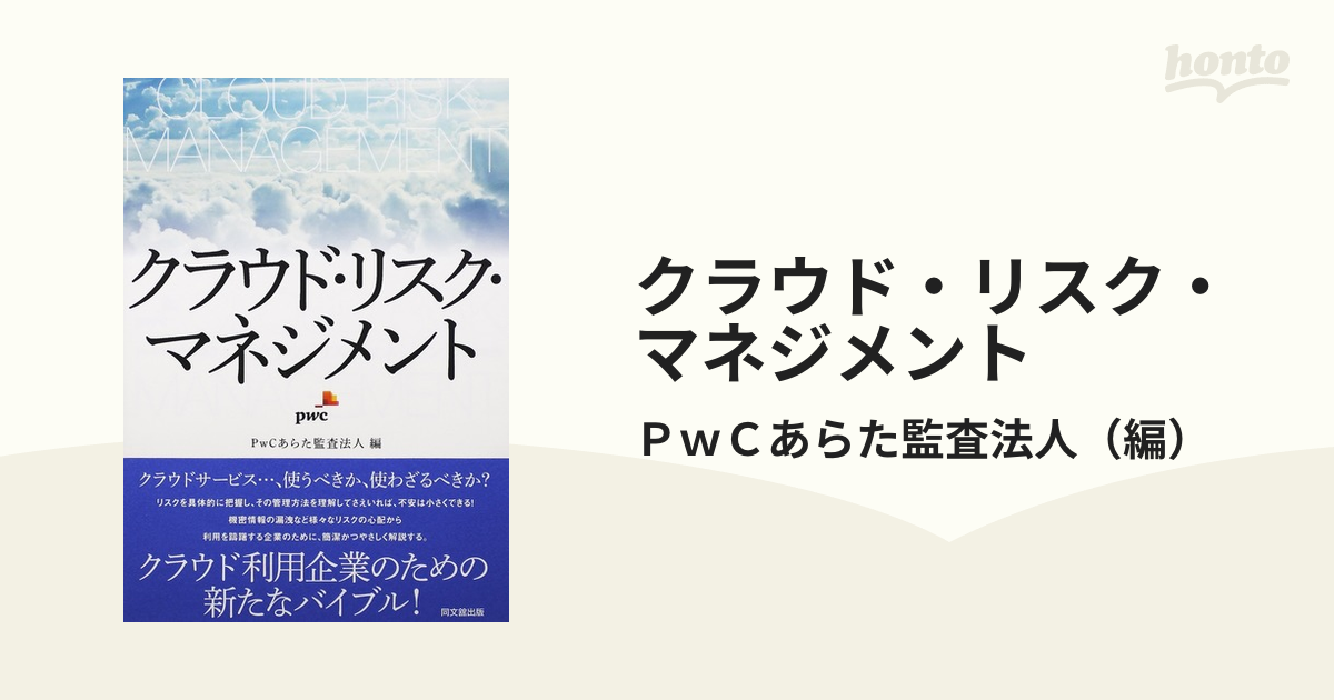 クラウド・リスク・マネジメントの通販/ＰｗＣあらた監査法人 - 紙の本