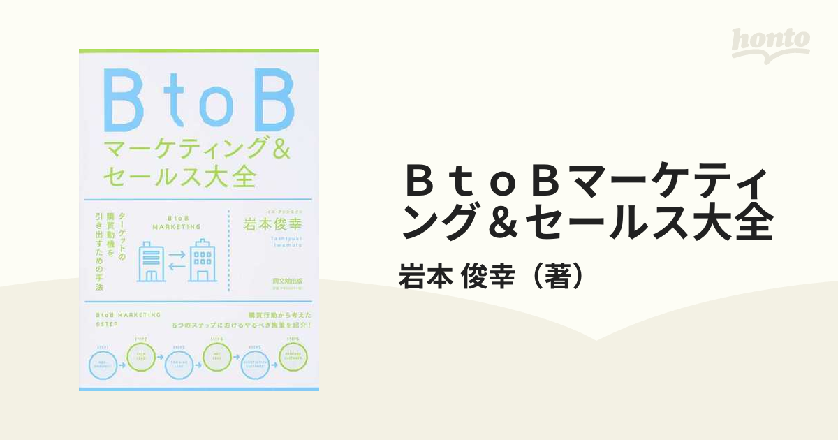 ＢｔｏＢマーケティング＆セールス大全