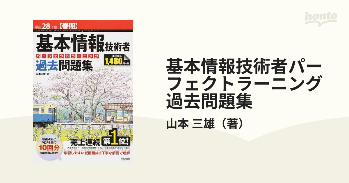 基本情報技術者パーフェクトラーニング過去問題集 平成２８年度〈春期〉