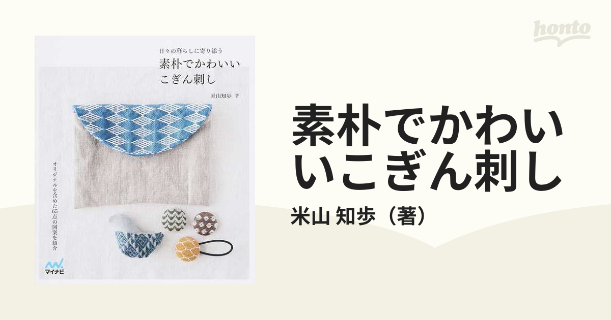 素朴でかわいいこぎん刺し 日々の暮らしに寄り添うの通販 米山 知歩 紙の本 Honto本の通販ストア