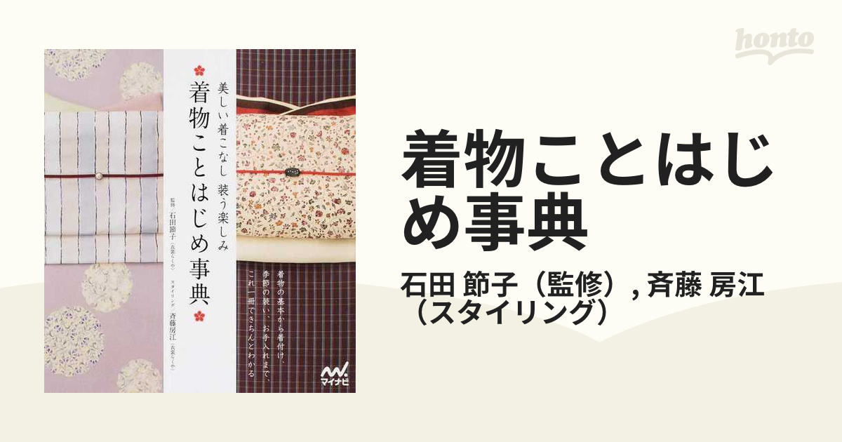 着物ことはじめ事典 美しい着こなし装う楽しみ