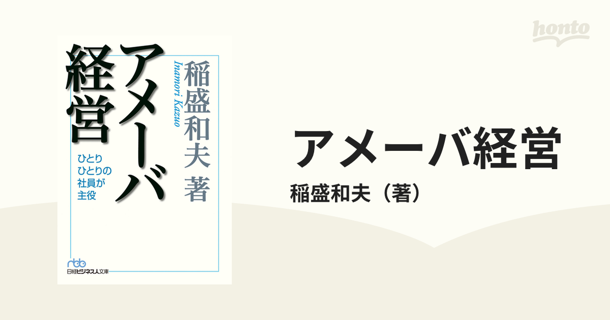 アメーバ経営の電子書籍 - honto電子書籍ストア