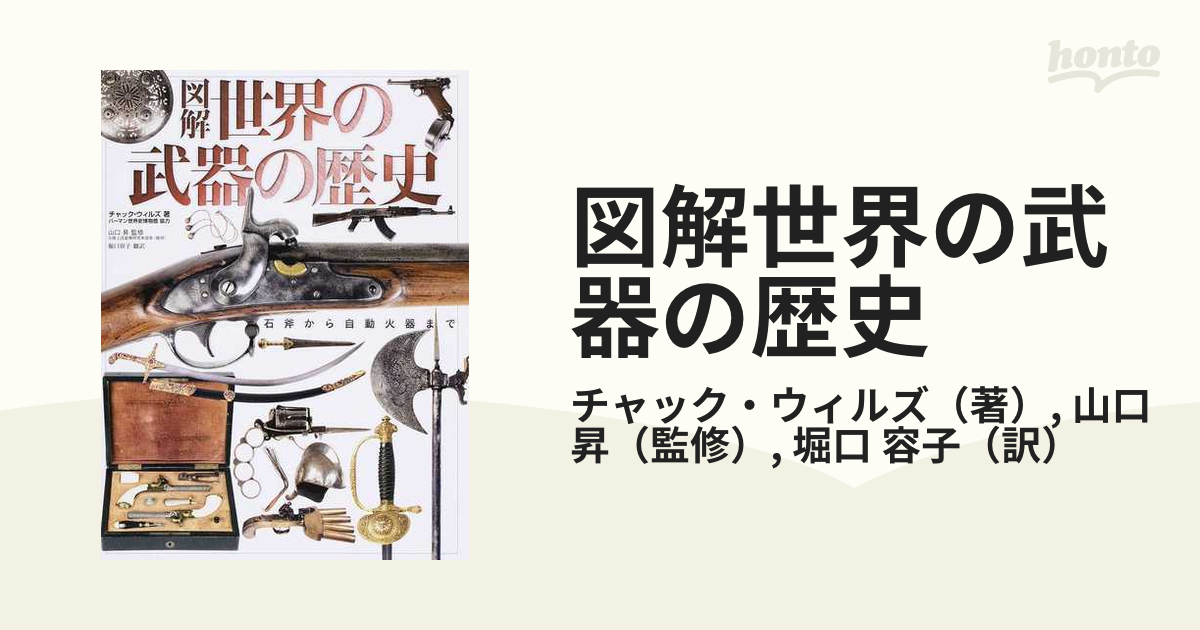 図解世界の武器の歴史 石斧から自動火器までの通販 チャック ウィルズ 山口 昇 紙の本 Honto本の通販ストア