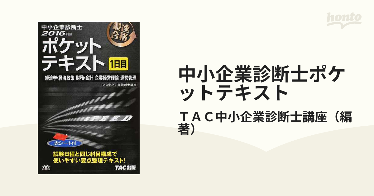 中小企業診断士 要点整理ポケットブック 1日目 経済、財務会計、企業経営理論、運営管理 - ビジネス、経済