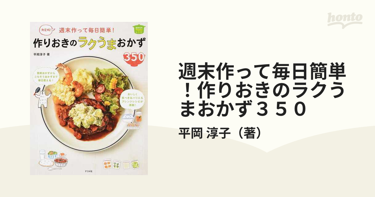 週末作って毎日簡単!作りおきのラクうまおかず350 決定版! - 住まい