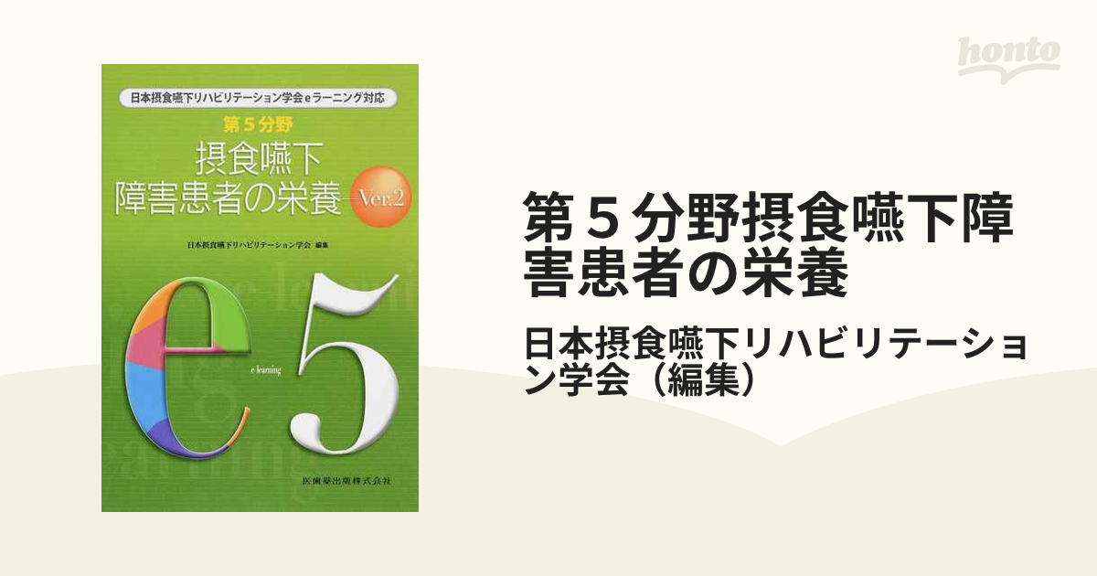 日本摂食嚥下リハビリテーション学会eラーニング対応 第3分野 摂