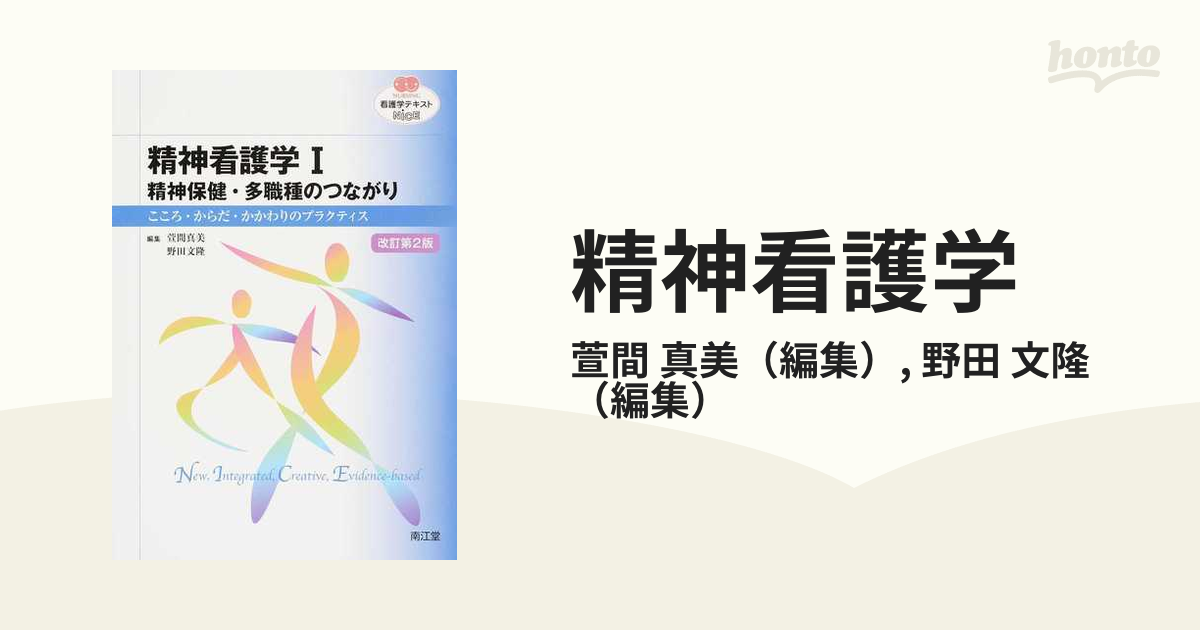 精神看護学 : こころ・からだ・かかわりのプラクティス 1 - 健康