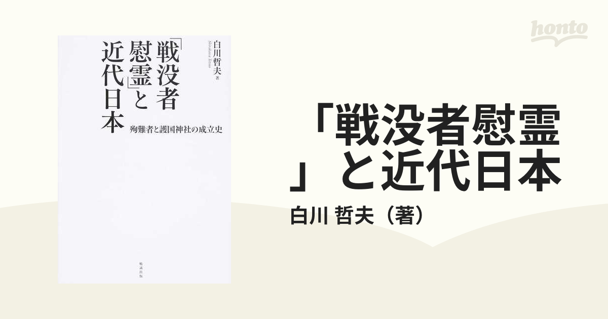 戦没者慰霊」と近代日本 殉難者と護国神社の成立史-