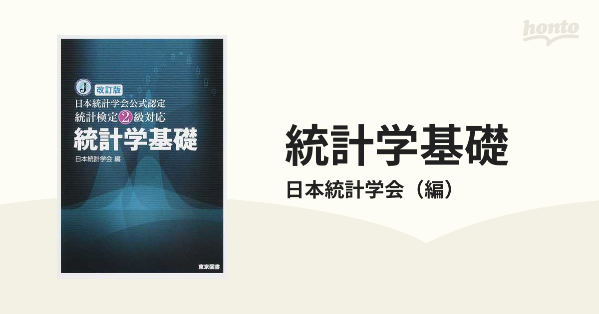 お値下げ商品 - 統計学基礎 日本統計学会公式認定統計検定2級対応