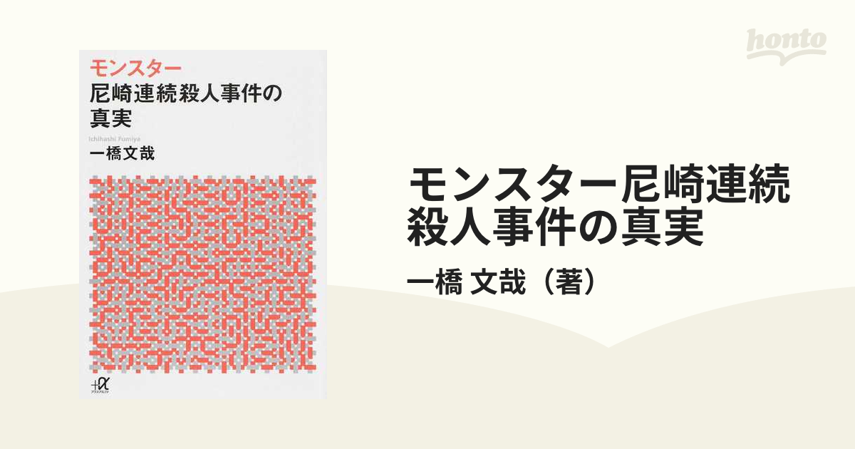 モンスター尼崎連続殺人事件の真実の通販/一橋 文哉 講談社＋α文庫