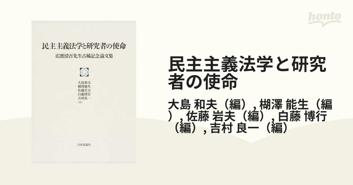 民主主義法学と研究者の使命 広渡清吾先生古稀記念論文集