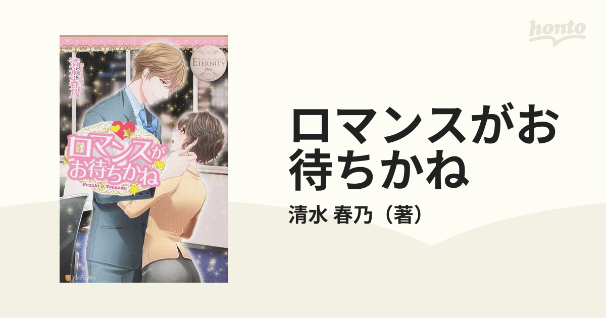 ロマンスがお待ちかね ｆｕｚｕｋｉ ｔｓｕｋａｓａの通販 清水 春乃 エタニティブックス 白 紙の本 Honto本の通販ストア