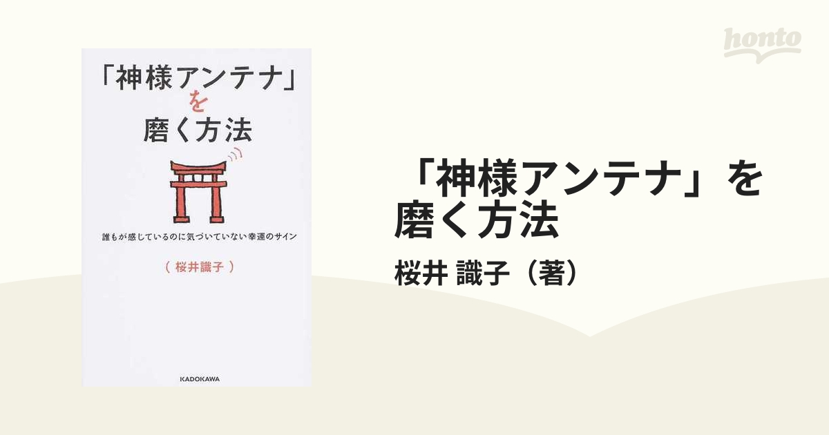 「神様アンテナ」を磨く方法 誰もが感じているのに気づいていない幸運のサイン