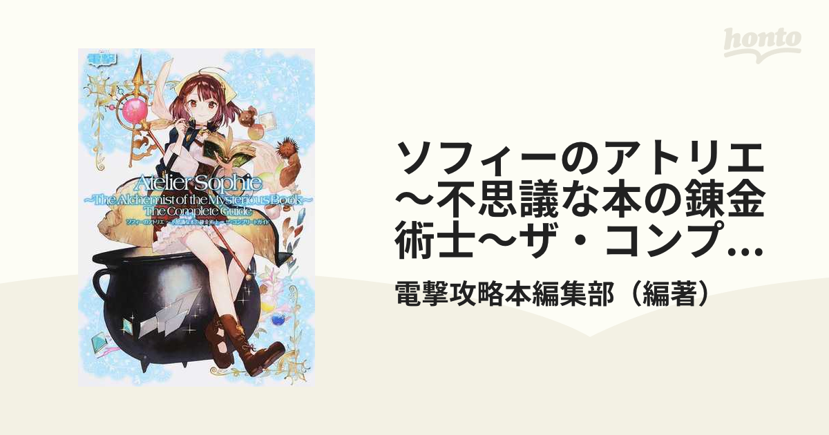 ソフィーのアトリエ〜不思議な本の錬金術士〜ザ・コンプリートガイドの