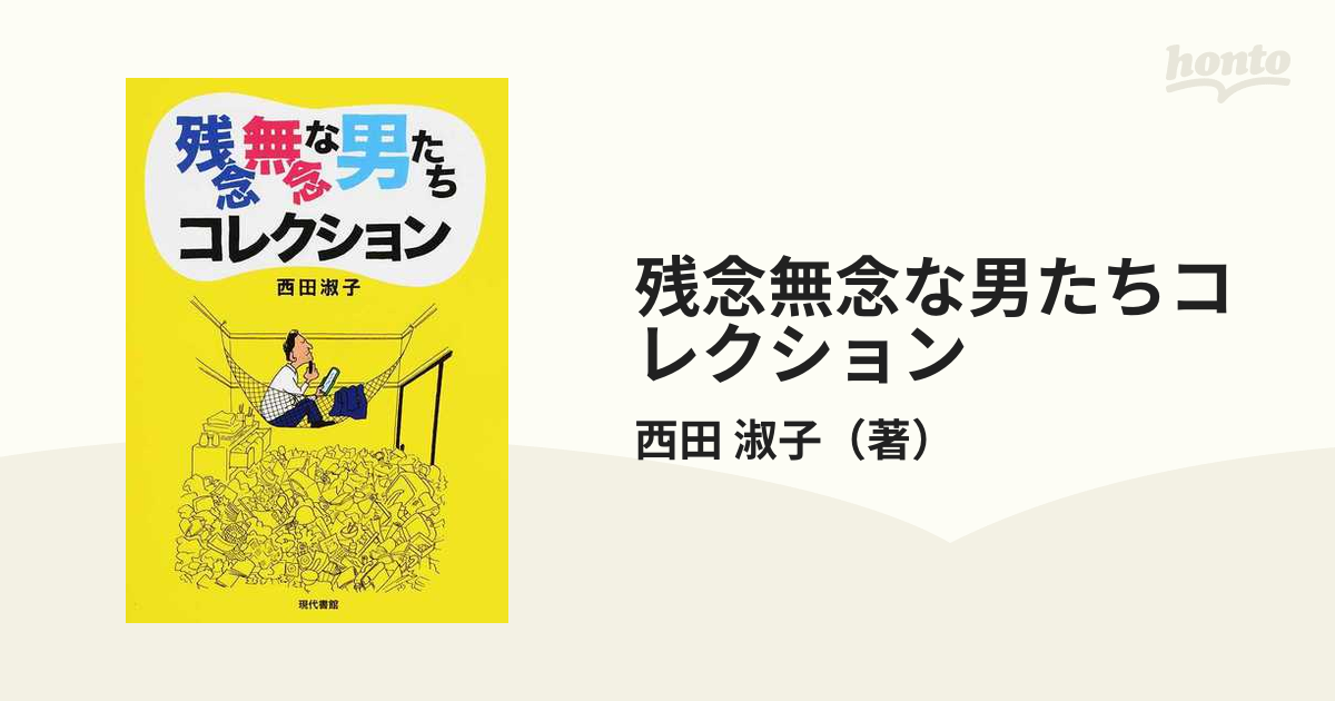 残念無念な男たちコレクションの通販 西田 淑子 コミック Honto本の通販ストア