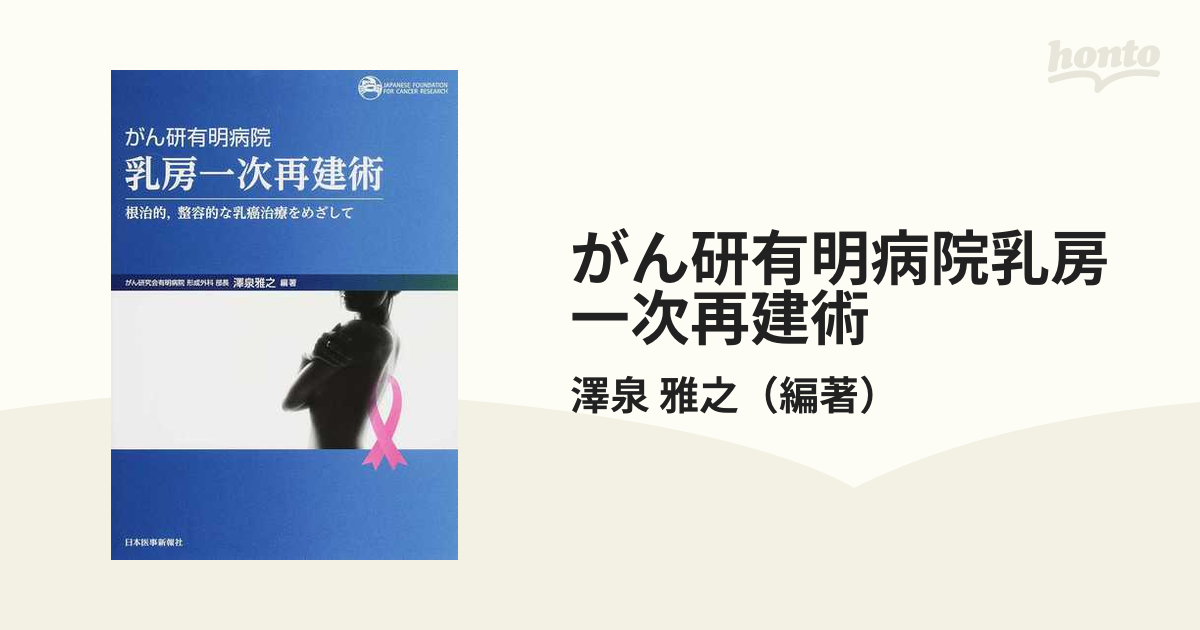 がん研有明病院乳房一次再建術 根治的，整容的な乳癌治療をめざして