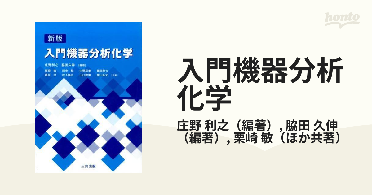 入門機器分析化学 新版の通販/庄野 利之/脇田 久伸 - 紙の本：honto本