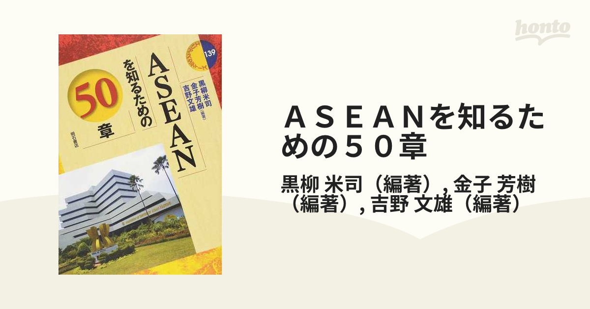 東南アジアを知るための50章 - 人文